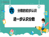 【新教材新课标】人教版数学三年级上册第6单元3.《进一步认识分数》第1课时《进一步认识分数》教学课件