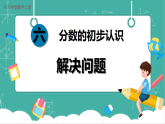 【新教材新课标】人教版数学三年级上册第6单元3.《进一步认识分数》第2课时《解决问题》教学课件