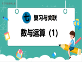 【新教材新课标】人教版数学三年级上册第7单元第1课时《数与运算（1）》教学课件