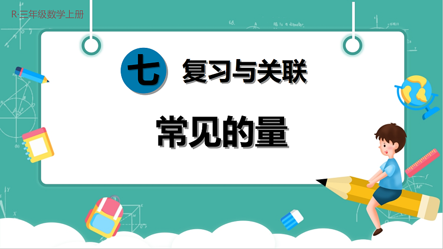 第5课时 常见的量第1页