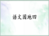 统编版三年级语文上册课件第四单元《语文园地四》