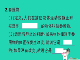 2025八年级物理上册第一章运动的世界第一节动与静作业课件新版沪科版
