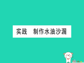 2025八年级物理上册第五章质量与密度实践制作水油沙漏作业课件新版沪科版