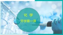 九年级化学开学第一课课件(沪教版·全国2024)2025-2026学年九年级上化学上册课件