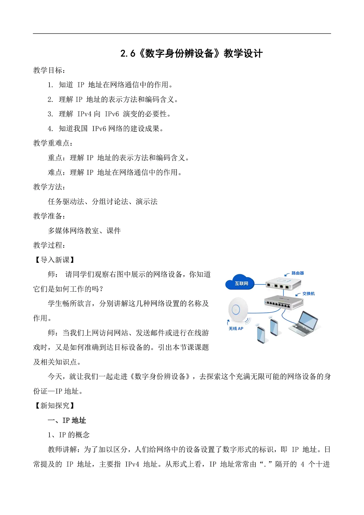 人教版信息科技七年级 2.6数字身份辨设备 同步教案第1页