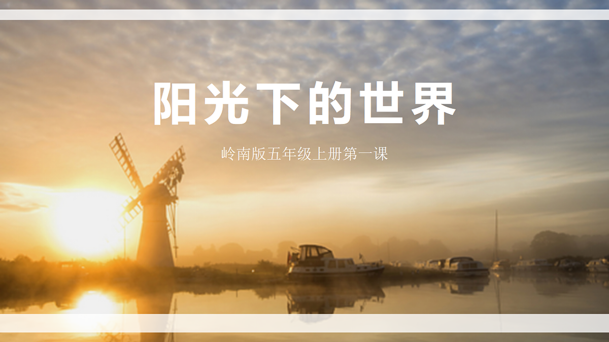 阳光下的世界（新）第1页