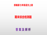 （新）部编版七年级语文上册期末综合检测卷（原卷版+解析版）A3+参考答案PPT
