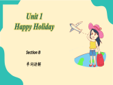 新人教版（2024）八年级英语上册 Unit 1 section B 单词详解 课件