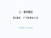 小学数学新西师版二年级上册2.6   6~9的乘法口诀教学课件（2025秋）