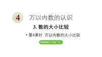 小学数学数的大小比较教学ppt课件