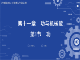 11.1 功 课件-2025-2026学年沪粤版(2024)物理九年级上册