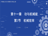 11.3 机械效率 课件-2025-2026学年沪粤版(2024)物理九年级上册