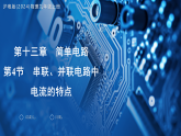 13.4 串联、并联电路中电流的特点 课件-2025-2026学年沪粤版(2024)物理九年级上册
