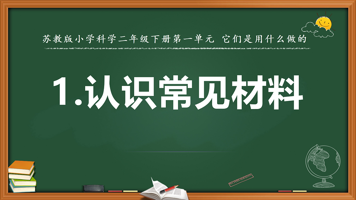 1. 认识常见材料（课件）2025-2026学年苏教版小学科学二年级上册第1页