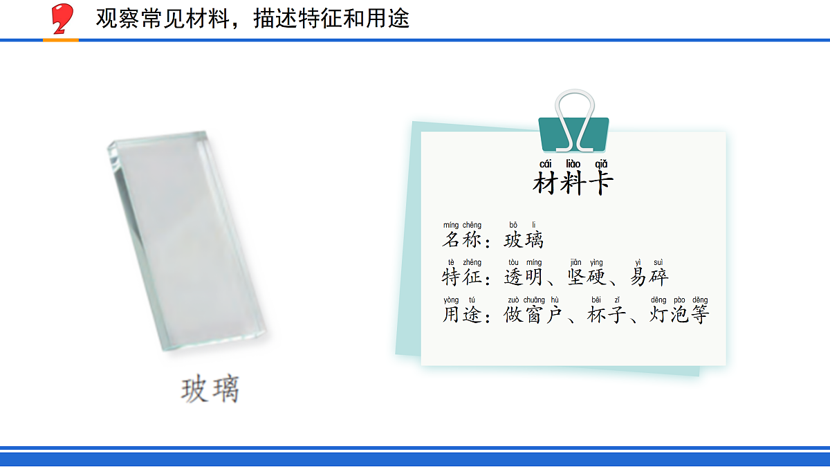 1. 认识常见材料（课件）2025-2026学年苏教版小学科学二年级上册第5页