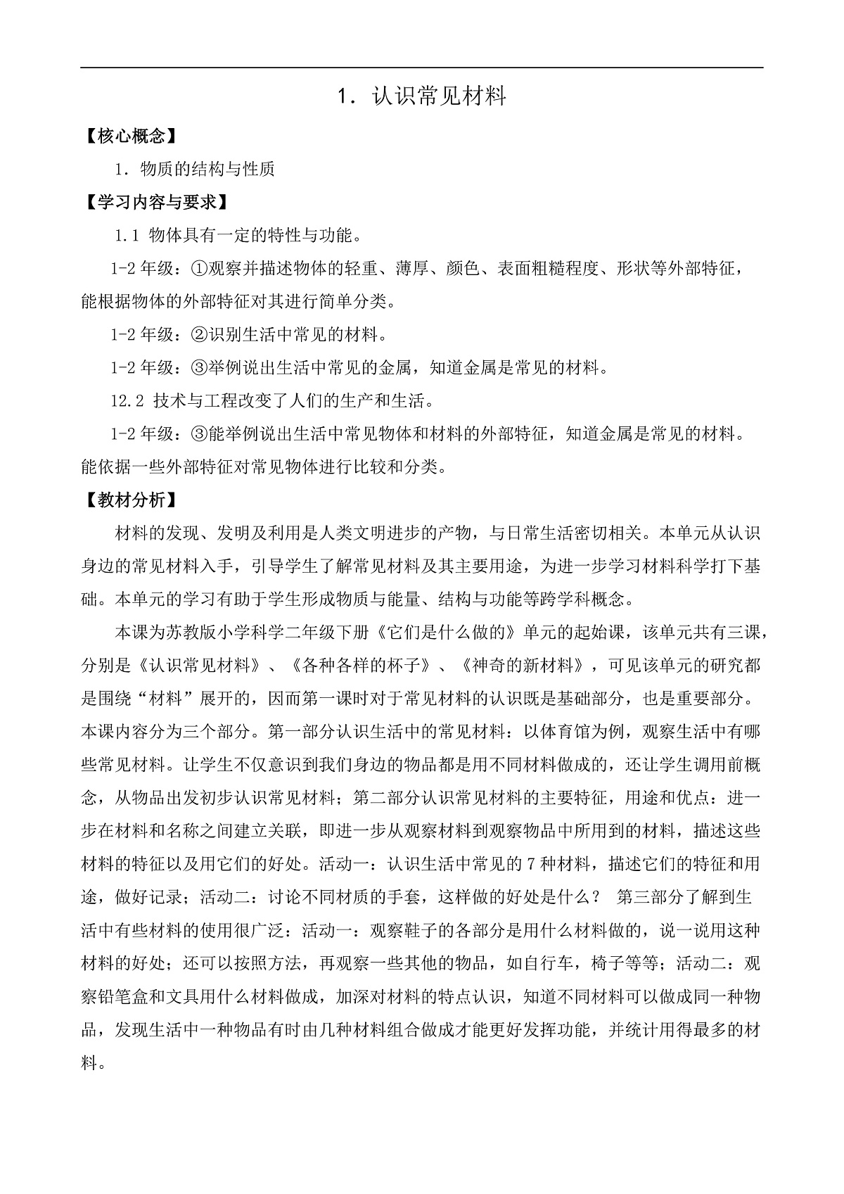 1.认识常见材料 平铺式教案 2025-2026学年苏教版小学科学二年级上册第1页