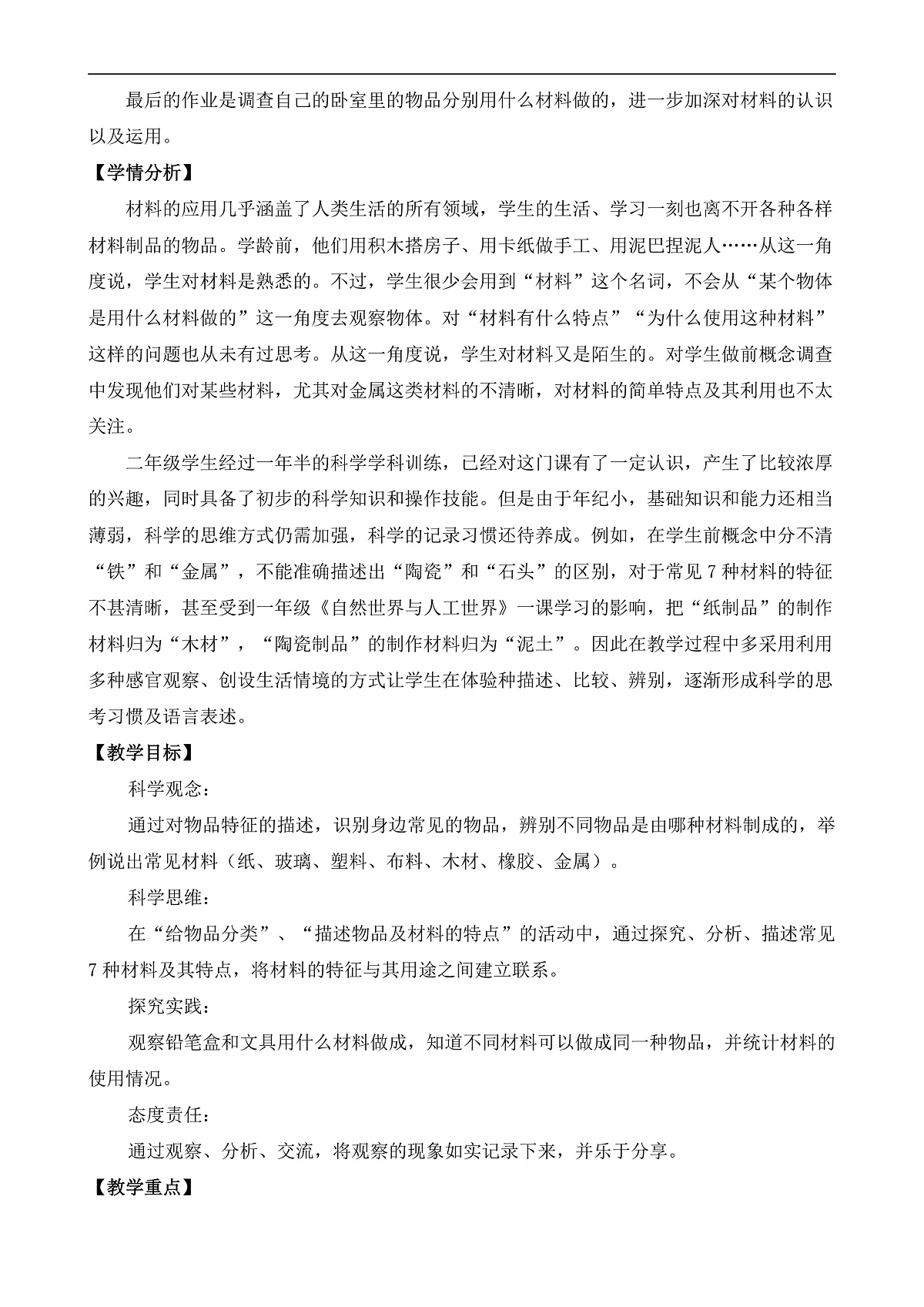 1.认识常见材料 平铺式教案 2025-2026学年苏教版小学科学二年级上册第2页