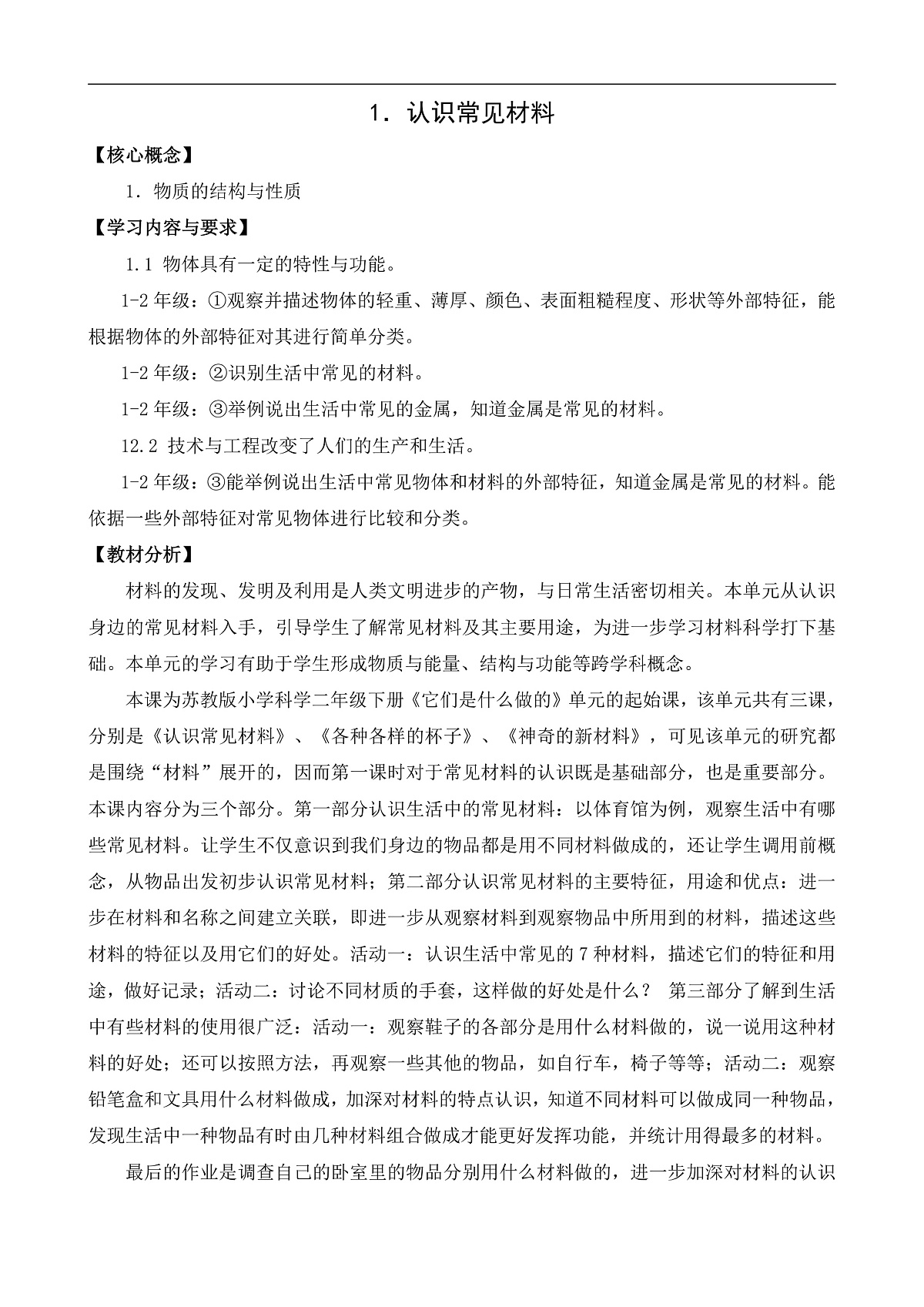 1.认识常见材料 网格式教案第1页