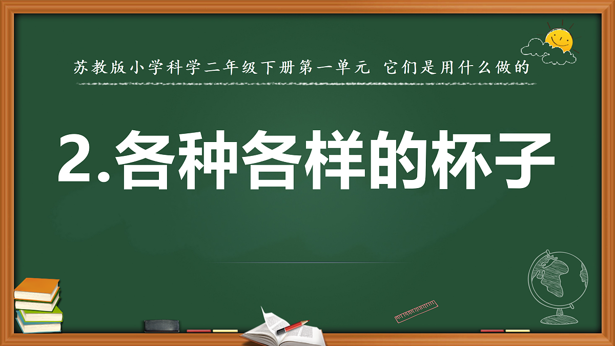 2.各种各样的的杯子（课件）2025-2026学年苏教版小学科学二年级上册第1页