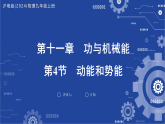11.4 动能和势能 课件-2025-2026学年沪粤版(2024)物理九年级上册
