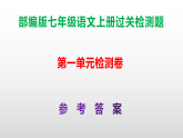 （新）部编版七年级语文上册第1单元过关检测卷（原卷版+解析版）+参考答案PPT
