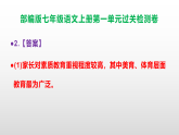 （新）部编版七年级语文上册第1单元过关检测卷（原卷版+解析版）+参考答案PPT