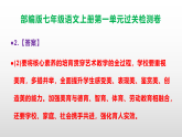 （新）部编版七年级语文上册第1单元过关检测卷（原卷版+解析版）+参考答案PPT