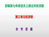 （新）部编版七年级语文上册第3单元过关检测卷（原卷版+解析版）+参考答案PPT