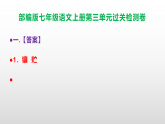 （新）部编版七年级语文上册第3单元过关检测卷（原卷版+解析版）+参考答案PPT