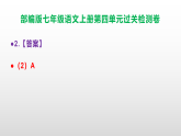 （新）部编版七年级语文上册第4单元过关检测卷（原卷版+解析版）+参考答案PPT