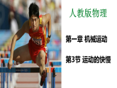 人教版物理八年级上册1.3《运动的快慢》课件