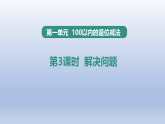 小学数学新西师版二年级上册第一单元第三课时《解决问题》教学课件（2025秋）
