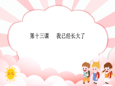 第一十三课  我已经长大了 教学课件-一年级全一册小学心理健康（南大版）课件