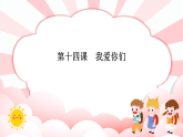 第一十四课  我爱你们 教学课件-一年级全一册小学心理健康（南大版）课件
