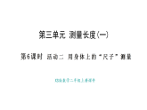 小学数学新西师版二年级上册3.6 用身体上的尺子测量教学课件（2025秋）