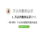 小学数学新西师版二年级上册4.1 千以内的数数和数的组成教学课件（2025秋）
