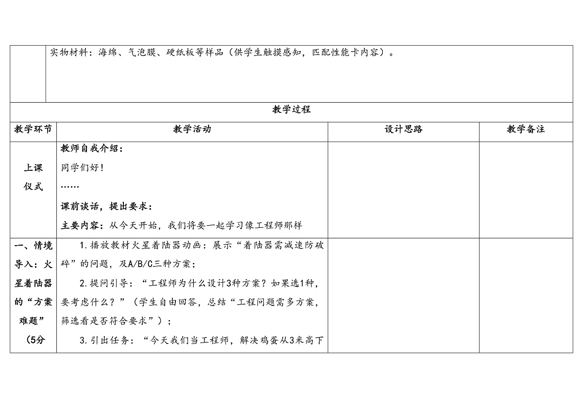 专项学习《像工程师那样》第一课时 表格式教案 2025-2026学年苏教版科学三年级上册第3页