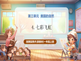 【新教材新课标】湘美版美术一年级上册第3单元第4课 七彩飞虹（课件+教学设计+视频素材）
