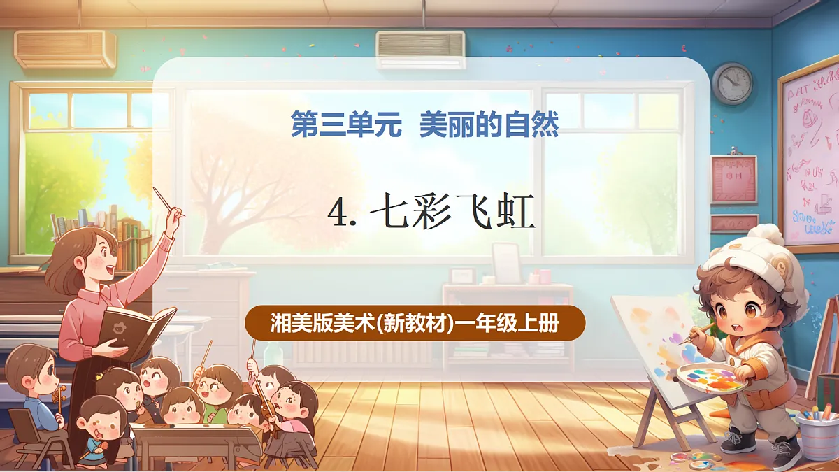 【湘版】美术 一年级上册 第三单元 4 七彩飞虹 课时课件第1页