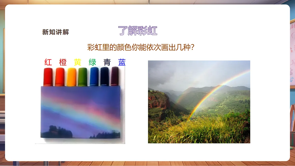 【湘版】美术 一年级上册 第三单元 4 七彩飞虹 课时课件第4页