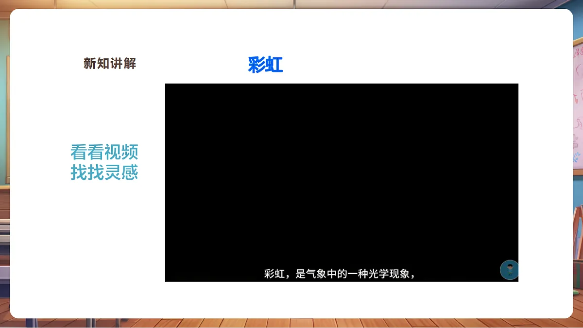 【湘版】美术 一年级上册 第三单元 4 七彩飞虹 课时课件第6页