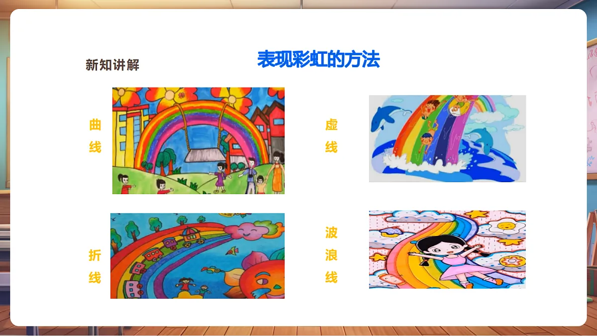 【湘版】美术 一年级上册 第三单元 4 七彩飞虹 课时课件第8页