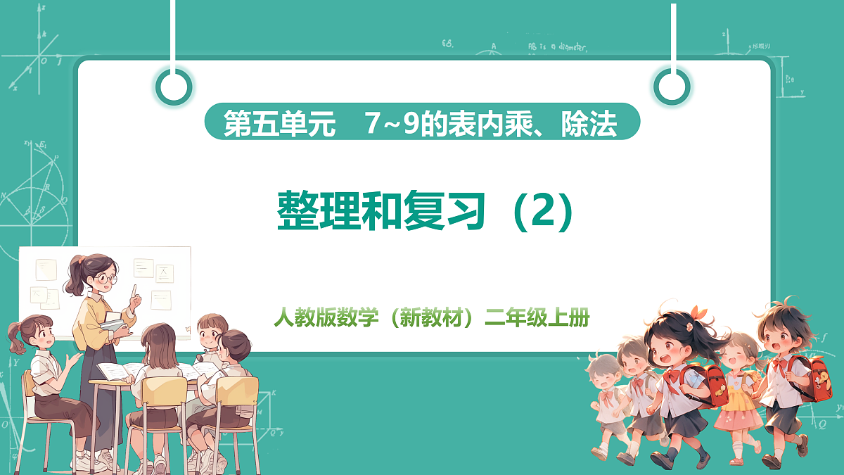 整理和复习（2）  教学课件第1页