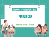 【新教材新课标】人教版数学二年级上册第5单元第1课时《7的乘法口诀》教学课件