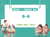 【新教材新课标】人教版数学二年级上册第5单元第3课时《练一练》教学课件