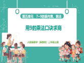 【新教材新课标】人教版数学二年级上册第5单元第7课时《用9的乘法口诀求商》教学课件