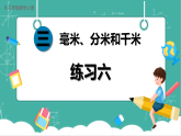 【新教材新课标】人教版数学三年级上册第3单元《练习六》教学课件