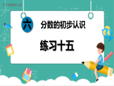 【新教材新课标】人教版数学三年级上册第6单元1.《初步认识分数》《练习十五》教学课件