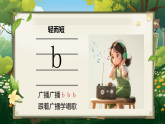 【任务型教学】统编版语文一上 汉语拼音3《b p m f》课件+教案+音视频素材