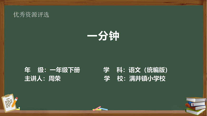 部编版（2024）语文一年级下册第七单元第15课《一分钟》PPT课件第1页